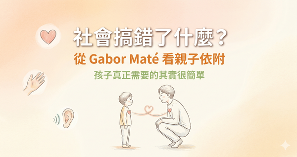 關於養小孩，這個社會到底搞錯了什麼？從 Gabor Maté 的一支影片說起