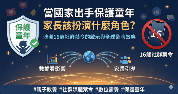 澳洲16歲社群禁令敲響的警鐘：當國家出手保護童年，家長該扮演什麼角色?？